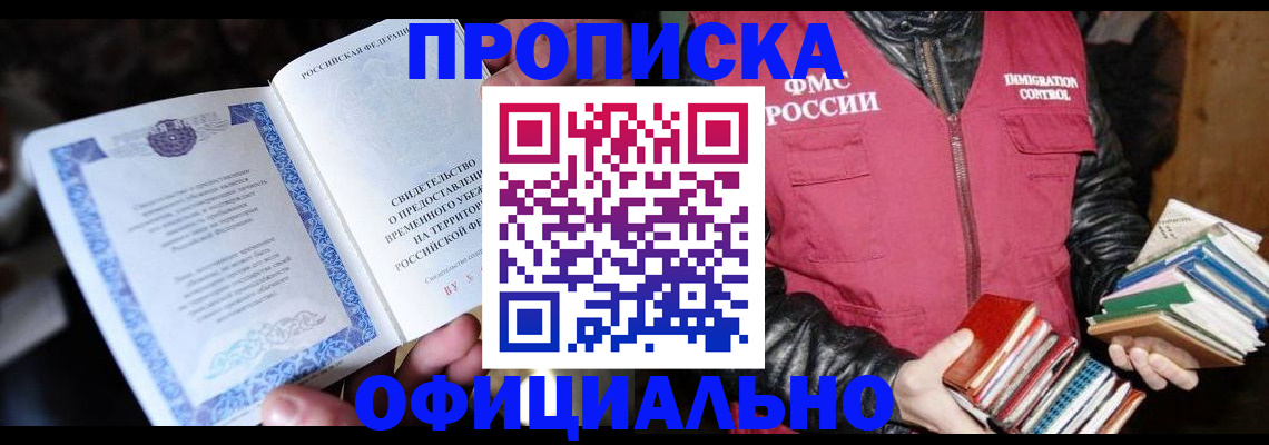 прописка штамп в Рославле